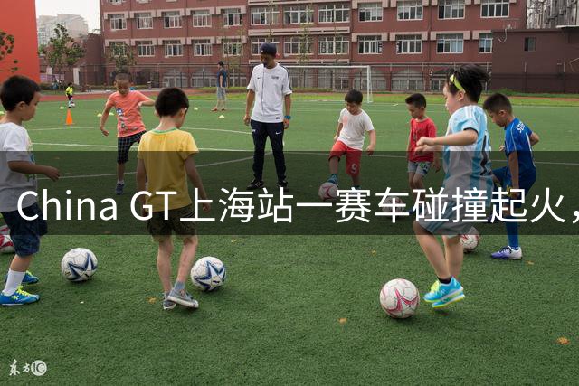 China GT上海站一赛车碰撞起火，路过车手果断停车将被困车手拉出驾驶室