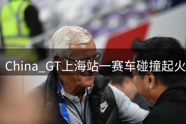 China GT上海站一赛车碰撞起火，路过车手果断停车将被困车手拉出驾驶室