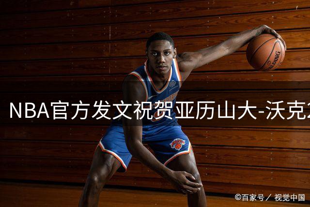 NBA官方发文祝贺亚历山大-沃克28岁生日